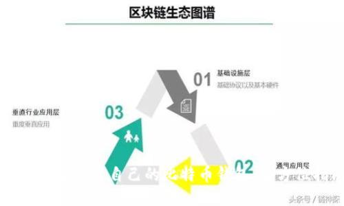 如何安全登录自己的比特币钱包：全方位指南