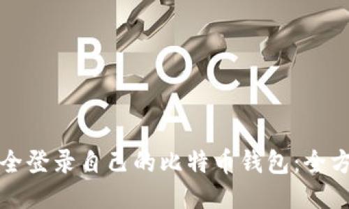 如何安全登录自己的比特币钱包：全方位指南