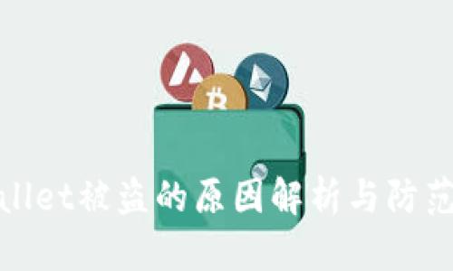 TPWallet被盗的原因解析与防范措施