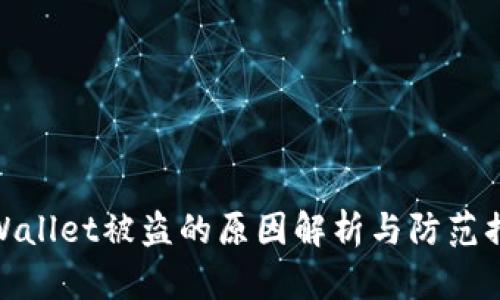 TPWallet被盗的原因解析与防范措施