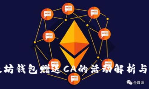 下载以太坊钱包赠送CA的活动解析与用户指南