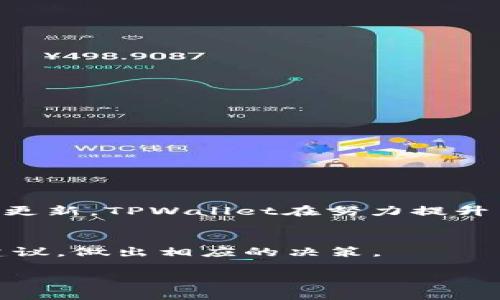 思考一个接近且的  
jiaoti怎么在TPWallet上下载AVE资产/jiaoti  

4个相关的关键词  
TPWallet, AVE, 下载AVE, 加密资产/guanjianci  

内容主体大纲  
1. 引言  
   - 什么是TPWallet  
   - AVE资产的基本介绍  
   - 下载AVE对用户的重要性  

2. TPWallet的注册与设置  
   - 如何下载TPWallet  
   - 注册TPWallet账户的步骤  
   - 账户安全设置要点  

3. AVE资产的获取  
   - AVE资产的特点  
   - 如何在TPWallet中获取AVE  
   - 购买AVE的注意事项  

4. 如何在TPWallet中存储和管理AVE  
   - 存储AVE的方式  
   - AVE资产的管理技巧  
   - 常见问题解答  

5. 安全性与风险管理  
   - 保护TPWallet账户的安全措施  
   - AVE投资的风险分析  
   - 如何处理投资损失  

6. 结论  
   - AVE资产的未来展望  
   - 总结与建议  

内容

### 1. 引言

在数字货币的时代，越来越多的人开始关注和投资加密资产。而TPWallet作为一个用户友好的数字资产钱包，吸引了大量用户的注意。用户不仅可以存储不同类型的加密货币，还能轻松地管理和转移资产。针对希望在TPWallet上下载AVE资产的用户，本文将提供详细的指导和解答。

### 2. TPWallet的注册与设置

如何下载TPWallet
下载TPWallet非常简单，用户只需前往其官方网站，根据设备的不同选择相应的版本进行下载。TPWallet支持多平台，包括Android、iOS及桌面版本。下载安装后，按照提示完成安装即可。

注册TPWallet账户的步骤
打开应用后，用户需选择“注册新账户”。按照指示输入邮箱地址、创建强密码并接受用户协议。注册完成后，系统将向邮箱发送验证链接，点击链接即可激活账户。

账户安全设置要点
为了保护资产安全，用户应在设置中启用双重身份验证。此外，定期备份助记词，并妥善保存，以免因设备丢失或损坏而导致资产损失。

### 3. AVE资产的获取

AVE资产的特点
AVE是一种去中心化金融（DeFi）项目的代币，其主要作用是促进用户之间的资产交换和流动性。通过持有AVE，用户能够参与项目的治理、获得收益等。

如何在TPWallet中获取AVE
在TPWallet中，用户可以通过去中心化交易所进行AVE交易，或在支持AVE的其他交易平台上购买后转入自己的TPWallet账户。确保选择安全可靠的平台进行交易。

购买AVE的注意事项
购买AVE时，用户需要关注市场行情，合理选择购买时机。同时，验证代币的智能合约地址，避免被骗。

### 4. 如何在TPWallet中存储和管理AVE

存储AVE的方式
在TPWallet中，AVE资产将以代币的形式存储在用户的账户中，用户可以随时查看资产余额，并对其进行管理。

AVE资产的管理技巧
定期检查账户内资产，及时调整持仓比例。此外，了解AVE的市场动态，以便做出更好的投资决策。

常见问题解答
如果遇到技术问题，可以查看TPWallet的官方支持文档或用户论坛，以获取更多帮助信息。

### 5. 安全性与风险管理

保护TPWallet账户的安全措施
除了启用双重身份验证，用户还应避免在公共Wi-Fi环境下访问TPWallet。定期更改密码，确保账户安全。

AVE投资的风险分析
任何投资都伴随风险，AVE也不例外。用户需了解市场波动，做好风险评估和投资规划，以降低损失的可能性。

如何处理投资损失
遇到投资损失时，用户应保持冷静，分析原因并总结教训。可以选择逐步加仓或适度止损，以降低进一步损失。

### 6. 结论

AVE作为一种颇具潜力的加密资产，无疑吸引着越来越多的投资者。在TPWallet上下载和管理AVE，为用户提供了便利和安全的保障。希望通过本文的介绍，用户能够更深入地了解TPWallet和AVE，为自己的资产管理提供有效支持。

思考6个相关的问题

1. TPWallet如何保证用户资产的安全？
2. AVE资产是否值得投资？
3. 如何快速了解AVE的市场动态？
4. 如何有效防止TPWallet被黑客攻击？
5. AVE的流动性如何？
6. TPWallet的用户反馈如何？  

针对上述问题，下面逐一详细介绍每个问题。

### 1. TPWallet如何保证用户资产的安全？

技术措施
TPWallet采取多项技术措施，如256位加密技术和双重身份验证，确保用户的资产和信息的安全。系统会定期更新安全协议，防止潜在的安全威胁。

用户自我保护
用户在使用TPWallet时也应采取安全措施。定期更改密码和助记词，不随意下载可疑应用，都是基本的账户安全保护。

### 2. AVE资产是否值得投资？

市场分析
投资AVE需要对数字货币市场的动态有一定了解，市场需求和供给关系直接影响AVE的价格。用户可通过关注行业新闻、技术更新来判断是否投资。

独特性与风险
AVE作为DeFi项目的一部分，有其独特的流动性和收益特征，但也伴随不小的市场波动风险，因此需要谨慎决策。

### 3. 如何快速了解AVE的市场动态？

关注市场资讯
用户可以通过加密货币相关的新闻网站、社交平台、专门的财经软件来获取AVE的市场动态和价格走势。参与相关的社区讨论也是了解市场的重要途径。

数据分析工具
使用加密资产交易所提供的数据分析工具，能够帮助用户快速掌握市场行情和专业分析，做出更为合理的投资决策。

### 4. 如何有效防止TPWallet被黑客攻击？

常见的攻击方式
黑客可能通过钓鱼网站、恶意软件、社交工程等方式攻击TPWallet账户，用户需懂得预防这些常见攻击。

提高自我保护意识
用户应时刻保持警惕，并培养正确的安全意识，避免随意点击链接或在不安全的网络环境下输入个人信息。

### 5. AVE的流动性如何？

流动性来源
AVE的流动性主要来源于去中心化交易所和流动性池，投资者可通过参与交易和流动性提供，推动AVE的市场流动。

影响因素
市场需求、整体经济走势、项目的开发进度等都可能影响AVE的流动性，因此，用户应关注相关动态，以提高交易效率。

### 6. TPWallet的用户反馈如何？

用户评价
TPWallet在用户中的反馈整体较为积极，用户普遍认为其界面友好、操作简便。但也有用户反映过一些技术问题。通过不断的和更新，TPWallet在努力提升用户体验。

社区反馈
除了应用内的反馈外，TPWallet在各大加密货币社区中也得到了广泛的讨论，用户可以在这些平台上查看真实的用户体验和建议，做出相应的决策。

以上是关于如何在TPWallet下载AVE资产的详细解读，希望对您有所帮助。