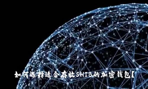 如何选择适合存放SHIB的加密钱包？
