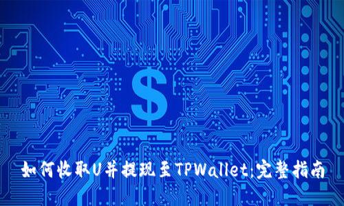 如何收取U并提现至TPWallet：完整指南