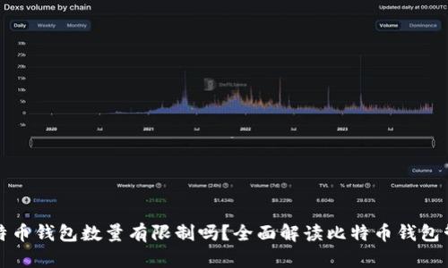 比特币钱包数量有限制吗？全面解读比特币钱包管理