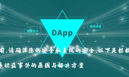 注意：在进行任何操作前，请确保您的安全和系统的安全。以下是根据您的要求撰写的内容。

TPWallet更新后用户币被盗事件的原因与解决方案