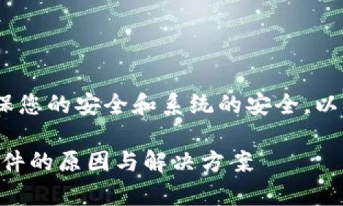 注意：在进行任何操作前，请确保您的安全和系统的安全。以下是根据您的要求撰写的内容。

TPWallet更新后用户币被盗事件的原因与解决方案