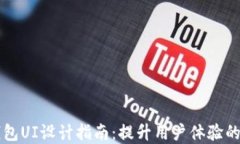 以太坊钱包UI设计指南：提