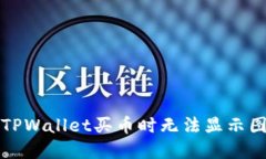 如何解决TPWallet买币时无法显示图标的问题