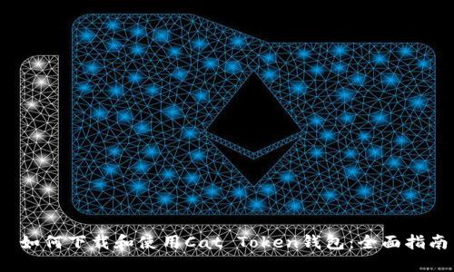  如何下载和使用Cat Token钱包：全面指南