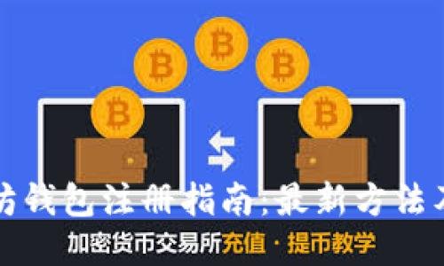 以太坊钱包注册指南：最新方法及步骤