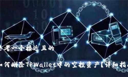 思考一个接近且的

如何删除TPWallet中的空投资产？详细指南