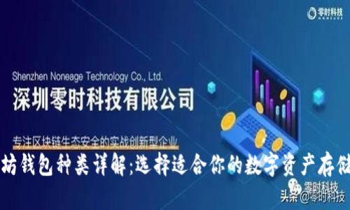 以太坊钱包种类详解：选择适合你的数字资产存储方案