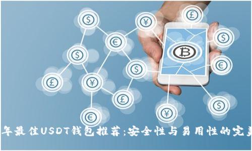 2023年最佳USDT钱包推荐：安全性与易用性的完美结合