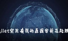 tpwallet突然有钱的原因分析及处理策略