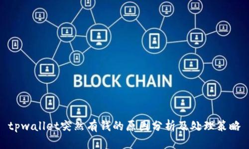 tpwallet突然有钱的原因分析及处理策略