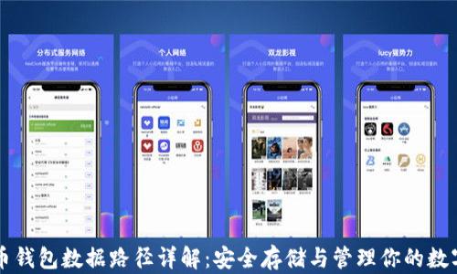 
比特币钱包数据路径详解：安全存储与管理你的数字资产