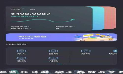 
比特币钱包数据路径详解：安全存储与管理你的数字资产