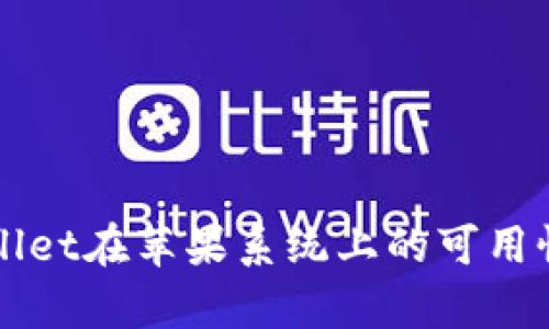 TPWallet在苹果系统上的可用性解析