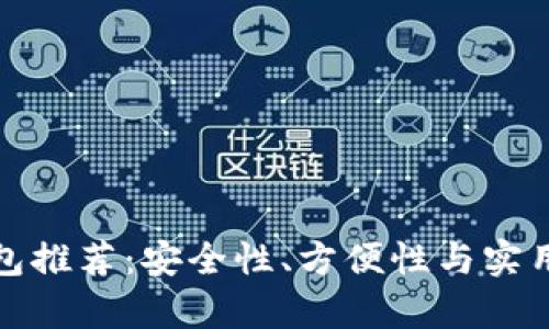比特币储存钱包推荐：安全性、方便性与实用性的最佳选择