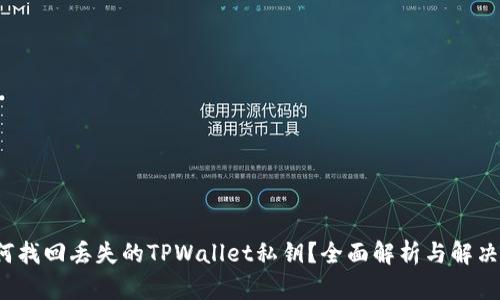  如何找回丢失的TPWallet私钥？全面解析与解决方案