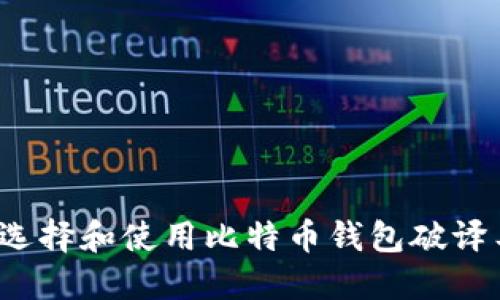如何选择和使用比特币钱包破译工具？