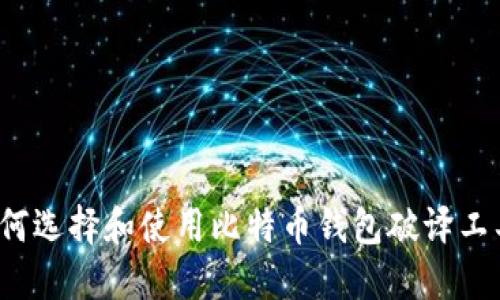 如何选择和使用比特币钱包破译工具？