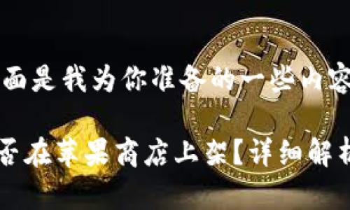当然可以！下面是我为你准备的一些内容：

TPWallet能否在苹果商店上架？详细解析与最新动态