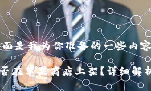 当然可以！下面是我为你准备的一些内容：

TPWallet能否在苹果商店上架？详细解析与最新动态