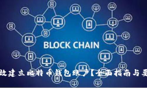 如何有效建立比特币钱包账户？全面指南与要求解析