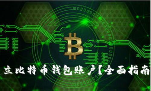 如何有效建立比特币钱包账户？全面指南与要求解析