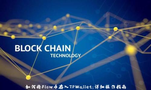 
如何将Flow币存入TPWallet：详细操作指南