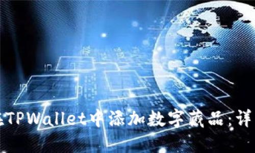 如何在TPWallet中添加数字藏品：详细指南