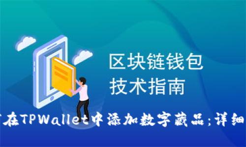 如何在TPWallet中添加数字藏品：详细指南