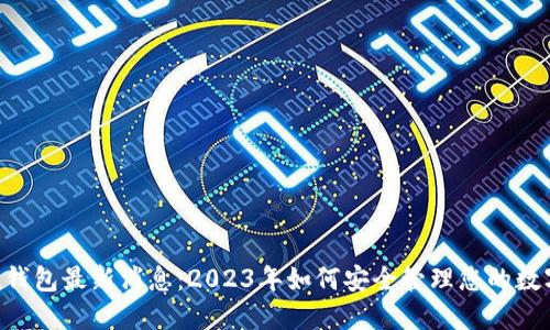 Token钱包最新消息：2023年如何安全管理您的数字资产