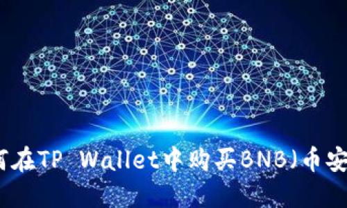如何在TP Wallet中购买BNB（币安币）