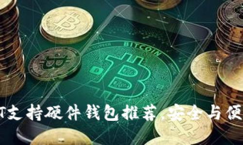 最全面的USDT支持硬件钱包推荐，安全与便捷的完美结合