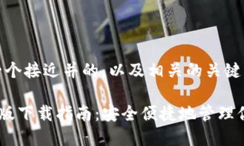 好的，以下是一个接近并的，以及相关的关键词和内容大纲。

TP冷钱包手机版下载指南：安全便捷地管理你的数字资产