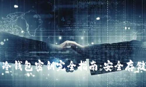 比特币冷钱包密钥完全指南：安全存储与管理