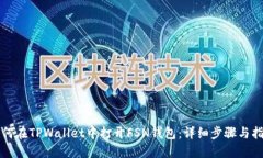如何在TPWallet中打开FSN钱包