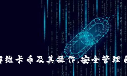baioti维卡币OP钱包登录官网：安全便捷的数字资产管理平台/baioti
维卡币, OP钱包, 数字资产, 加密货币/guanjianci

## 内容主体大纲

1. **引言**
   - 维卡币的概述
   - OP钱包的发展与基本功能

2. **维卡币的背景**
   - 维卡币的起源
   - 维卡币在市场上的地位

3. **OP钱包的特点**
   - 安全性
   - 便捷性
   - 多功能性

4. **如何登录维卡币OP钱包官网**
   - 访问官方页面
   - 登陆步骤的详细说明

5. **维卡币的使用场景**
   - 日常交易
   - 投资与理财

6. **安全性与隐私保护**
   - 钱包安全的措施
   - 用户隐私保护的策略

7. **常见问题解答**
   - 如何找回钱包密码
   - 如何保护数字资产不被盗取

### 详细内容

#### 一、引言
在数字货币快速发展的今天，越来越多的人开始关注数字资产的管理。而维卡币（VikaCoin）凭借其优越的性能和稳定的市场表现受到很多投资者的青睐。而 OP钱包作为维卡币的主要钱包之一，以其安全、便捷的特点，成为了用户管理维卡币的首选工具。本文将详细介绍维卡币及其在 OP钱包上的使用，帮助用户更加了解并安全使用这一数字资产管理平台。

#### 二、维卡币的背景
维卡币是一种新兴的数字货币，依托于区块链技术，其安全性和去中心化特性使其在市场上脱颖而出。自从维卡币问世以来，其在数字货币行业中的位置逐渐提升，吸引了大批投资者。

维卡币的设计初衷是为用户提供一个安全、便捷的交易平台，支持快速支付和资产转移，其区块链技术透明性使得交易记录得以追溯，保障了投资者的资产安全。

#### 三、OP钱包的特点
OP钱包是一个高安全性的数字资产钱包，为用户提供了便捷的管理工具。它具有以下几个显著特点：

- **安全性**：OP钱包采用了先进的加密技术，确保用户的资产不会轻易受到威胁。此外，钱包内部还提供了两步验证、指纹识别等多重安全措施。
- **便捷性**：用户可以通过简单的操作轻松实现钱包登录和交易，同时支持多种主流数字货币的存储和管理。
- **多功能性**：OP钱包不仅支持维卡币，还支持包括比特币、以太坊等多种加密货币，适合不同用户的需求。

#### 四、如何登录维卡币OP钱包官网
访问维卡币OP钱包官网的步骤如下：

1. **访问官方网站**：用户需要确保访问的是官方发布的网址，以防止钓鱼网站的影响。
2. **输入账号信息**：在官网首页，输入注册时设置的邮箱和密码，登录到个人账号。
3. **验证码验证**：为了提升安全性，用户需要完成手机验证码的验证操作。
4. **成功登录**：完成以上步骤后，用户便可成功登录OP钱包，管理自己的维卡币资产。

#### 五、维卡币的使用场景
维卡币的应用可以说铺陈在各个方面，其中比较显著的使用场景包括：

- **日常交易**：用户可以通过维卡币进行日常的购物消费，许多商家和平台已逐渐支持维卡币支付。
- **投资与理财**：随着维卡币价值的不断提升，越来越多的投资者选择以维卡币进行资产增值，抢占市场先机。

#### 六、安全性与隐私保护
维卡币OP钱包在安全性与隐私保护上采取了一系列措施，以确保用户的信息和资产安全：

- **钱包安全的措施**：如两步验证、冷钱包存储和定期的系统漏洞更新等，有效抵御黑客攻击。
- **用户隐私保护的策略**：OP钱包不向第三方透露用户的交易信息和个人数据，为用户提供全方位的隐私保护。

#### 七、常见问题解答
如何找回钱包密码？
找回钱包密码的步骤如下：
1. 访问信息恢复页面，根据提供的选项填写邮箱或手机号码。
2. 接收并输入系统发送到指定邮箱或手机的验证码。
3. 根据提示创建新的钱包密码，并确认以完成恢复。

如何保护数字资产不被盗取？
保护数字资产的关键在于使用强密码、启用两步验证，以及定期监测账户活动。
用户还应该避免在公共网络环境下进行交易，以降低泄露风险，同时定期更新密码并使用密码管理工具存储密码。

### 结论
综合来看，维卡币OP钱包作为管理数字资产的重要工具，凭借其便捷的使用方式与高安全性，吸引了越来越多的用户。通过本文的介绍，相信读者能够更加深入地了解维卡币及其操作，安全管理自己的数字资产。