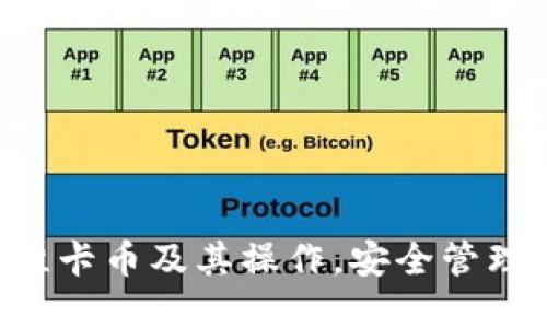 baioti维卡币OP钱包登录官网：安全便捷的数字资产管理平台/baioti
维卡币, OP钱包, 数字资产, 加密货币/guanjianci

## 内容主体大纲

1. **引言**
   - 维卡币的概述
   - OP钱包的发展与基本功能

2. **维卡币的背景**
   - 维卡币的起源
   - 维卡币在市场上的地位

3. **OP钱包的特点**
   - 安全性
   - 便捷性
   - 多功能性

4. **如何登录维卡币OP钱包官网**
   - 访问官方页面
   - 登陆步骤的详细说明

5. **维卡币的使用场景**
   - 日常交易
   - 投资与理财

6. **安全性与隐私保护**
   - 钱包安全的措施
   - 用户隐私保护的策略

7. **常见问题解答**
   - 如何找回钱包密码
   - 如何保护数字资产不被盗取

### 详细内容

#### 一、引言
在数字货币快速发展的今天，越来越多的人开始关注数字资产的管理。而维卡币（VikaCoin）凭借其优越的性能和稳定的市场表现受到很多投资者的青睐。而 OP钱包作为维卡币的主要钱包之一，以其安全、便捷的特点，成为了用户管理维卡币的首选工具。本文将详细介绍维卡币及其在 OP钱包上的使用，帮助用户更加了解并安全使用这一数字资产管理平台。

#### 二、维卡币的背景
维卡币是一种新兴的数字货币，依托于区块链技术，其安全性和去中心化特性使其在市场上脱颖而出。自从维卡币问世以来，其在数字货币行业中的位置逐渐提升，吸引了大批投资者。

维卡币的设计初衷是为用户提供一个安全、便捷的交易平台，支持快速支付和资产转移，其区块链技术透明性使得交易记录得以追溯，保障了投资者的资产安全。

#### 三、OP钱包的特点
OP钱包是一个高安全性的数字资产钱包，为用户提供了便捷的管理工具。它具有以下几个显著特点：

- **安全性**：OP钱包采用了先进的加密技术，确保用户的资产不会轻易受到威胁。此外，钱包内部还提供了两步验证、指纹识别等多重安全措施。
- **便捷性**：用户可以通过简单的操作轻松实现钱包登录和交易，同时支持多种主流数字货币的存储和管理。
- **多功能性**：OP钱包不仅支持维卡币，还支持包括比特币、以太坊等多种加密货币，适合不同用户的需求。

#### 四、如何登录维卡币OP钱包官网
访问维卡币OP钱包官网的步骤如下：

1. **访问官方网站**：用户需要确保访问的是官方发布的网址，以防止钓鱼网站的影响。
2. **输入账号信息**：在官网首页，输入注册时设置的邮箱和密码，登录到个人账号。
3. **验证码验证**：为了提升安全性，用户需要完成手机验证码的验证操作。
4. **成功登录**：完成以上步骤后，用户便可成功登录OP钱包，管理自己的维卡币资产。

#### 五、维卡币的使用场景
维卡币的应用可以说铺陈在各个方面，其中比较显著的使用场景包括：

- **日常交易**：用户可以通过维卡币进行日常的购物消费，许多商家和平台已逐渐支持维卡币支付。
- **投资与理财**：随着维卡币价值的不断提升，越来越多的投资者选择以维卡币进行资产增值，抢占市场先机。

#### 六、安全性与隐私保护
维卡币OP钱包在安全性与隐私保护上采取了一系列措施，以确保用户的信息和资产安全：

- **钱包安全的措施**：如两步验证、冷钱包存储和定期的系统漏洞更新等，有效抵御黑客攻击。
- **用户隐私保护的策略**：OP钱包不向第三方透露用户的交易信息和个人数据，为用户提供全方位的隐私保护。

#### 七、常见问题解答
如何找回钱包密码？
找回钱包密码的步骤如下：
1. 访问信息恢复页面，根据提供的选项填写邮箱或手机号码。
2. 接收并输入系统发送到指定邮箱或手机的验证码。
3. 根据提示创建新的钱包密码，并确认以完成恢复。

如何保护数字资产不被盗取？
保护数字资产的关键在于使用强密码、启用两步验证，以及定期监测账户活动。
用户还应该避免在公共网络环境下进行交易，以降低泄露风险，同时定期更新密码并使用密码管理工具存储密码。

### 结论
综合来看，维卡币OP钱包作为管理数字资产的重要工具，凭借其便捷的使用方式与高安全性，吸引了越来越多的用户。通过本文的介绍，相信读者能够更加深入地了解维卡币及其操作，安全管理自己的数字资产。