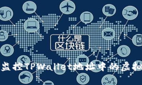 如何有效监控TPWallet地址中的虚拟货币余额