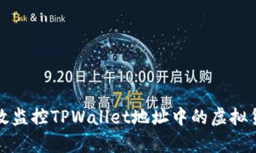 如何有效监控TPWallet地址中的虚拟货币余额