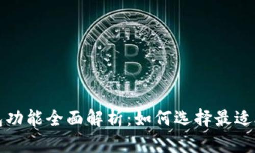 比特币钱包功能全面解析：如何选择最适合你的钱包