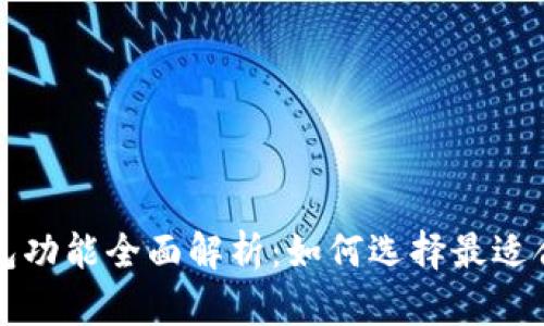 比特币钱包功能全面解析：如何选择最适合你的钱包