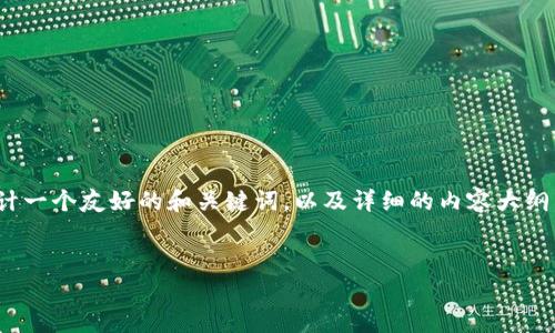 为了更好地解答您的问题，我将根据您提供的需求设计一个友好的和关键词，以及详细的内容大纲，内容将围绕“TPWallet和用户名”这一主题进行讨论。


TPWallet用户管理揭秘：TPWallet是否有用户名？