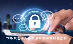 TP冷钱包丢失后的应对措施