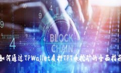 如何通过TPWallet质押TPT币挖矿的全面指南