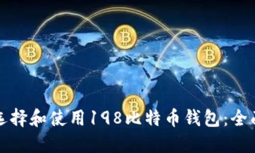 如何选择和使用198比特币钱包：全面指南